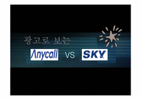 [소비자광고심리학] 광고로보는 애니콜 vs 스카이-1