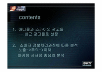 [소비자광고심리학] 광고로보는 애니콜 vs 스카이-2
