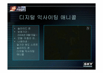 [소비자광고심리학] 광고로보는 애니콜 vs 스카이-3