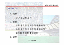 [스포츠마케팅] 월드컵경기장 활용방안-2