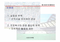 [스포츠마케팅] 월드컵경기장 활용방안-5