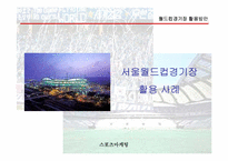 [스포츠마케팅] 월드컵경기장 활용방안-7