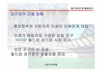 [스포츠마케팅] 월드컵경기장 활용방안-8