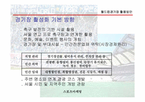 [스포츠마케팅] 월드컵경기장 활용방안-9