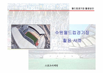 [스포츠마케팅] 월드컵경기장 활용방안-13