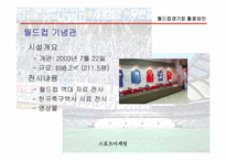 [스포츠마케팅] 월드컵경기장 활용방안-14