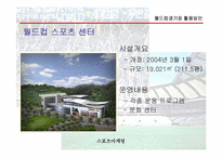 [스포츠마케팅] 월드컵경기장 활용방안-15