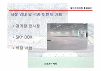 [스포츠마케팅] 월드컵경기장 활용방안-16