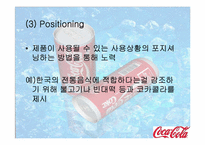 [국제마케팅사례] 코카콜라 마케팅사례-8