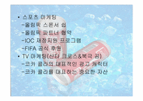 [국제마케팅사례] 코카콜라 마케팅사례-13