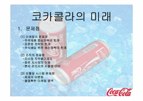 [국제마케팅사례] 코카콜라 마케팅사례-16
