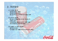 [국제마케팅사례] 코카콜라 마케팅사례-17