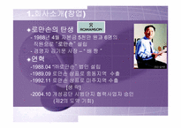 [국제마케팅] 로만손의 이문화극복전략-3