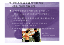 [국제마케팅] 로만손의 이문화극복전략-11