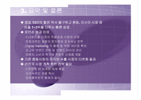 [국제마케팅] 로만손의 이문화극복전략-14