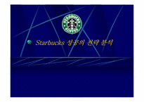 [스타벅스마케팅] Starbucks 성공의 전략 분석-1