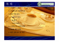 [스타벅스마케팅] Starbucks 성공의 전략 분석-2