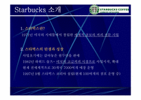 [스타벅스마케팅] Starbucks 성공의 전략 분석-3
