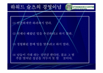 [스타벅스마케팅] Starbucks 성공의 전략 분석-5