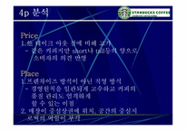 [스타벅스마케팅] Starbucks 성공의 전략 분석-8