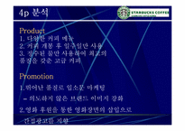 [스타벅스마케팅] Starbucks 성공의 전략 분석-9