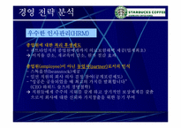 [스타벅스마케팅] Starbucks 성공의 전략 분석-11