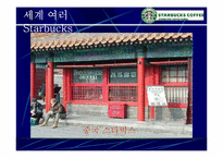 [스타벅스마케팅] Starbucks 성공의 전략 분석-13