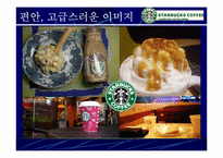[스타벅스마케팅] Starbucks 성공의 전략 분석-14