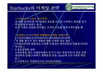 [스타벅스마케팅] Starbucks 성공의 전략 분석-15