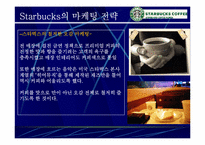 [스타벅스마케팅] Starbucks 성공의 전략 분석-16