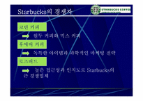 [스타벅스마케팅] Starbucks 성공의 전략 분석-17