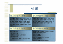 [광고성공사례] 광고모델로 성공한 광고사례-3