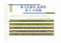 [광고성공사례] 광고모델로 성공한 광고사례-17