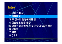 [조직행동연구] 이순신 & 원균 CEO적 특성 연구-5