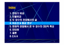 [조직행동연구] 이순신 & 원균 CEO적 특성 연구-10