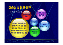 [조직행동연구] 이순신 & 원균 CEO적 특성 연구-12
