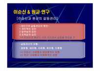 [조직행동연구] 이순신 & 원균 CEO적 특성 연구-17