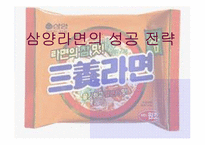 [마케팅성공전략] 삼양라면 성공전략-1