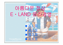 [경영윤리] 이랜드 경영윤리-19