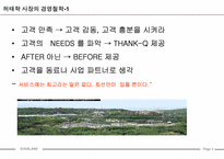 [성공사례] 에버랜드 성공전략-3