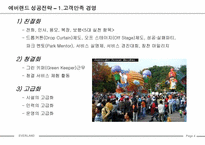 [성공사례] 에버랜드 성공전략-5