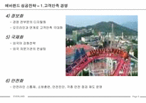 [성공사례] 에버랜드 성공전략-6