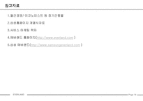 [성공사례] 에버랜드 성공전략-15