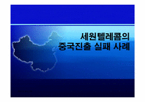 [국제마케팅] 세원텔레콤의 중국진출실패사례-1