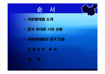 [국제마케팅] 세원텔레콤의 중국진출실패사례-2