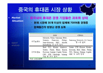 [국제마케팅] 세원텔레콤의 중국진출실패사례-10