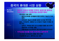 [국제마케팅] 세원텔레콤의 중국진출실패사례-12