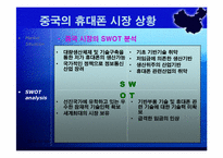 [국제마케팅] 세원텔레콤의 중국진출실패사례-14