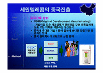 [국제마케팅] 세원텔레콤의 중국진출실패사례-17