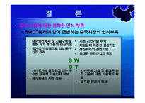 [국제마케팅] 세원텔레콤의 중국진출실패사례-20